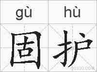 固护的拼音