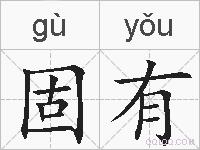 固有的拼音