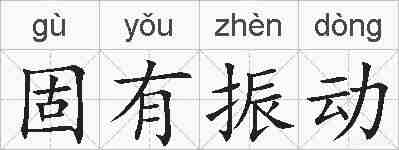 固有振动的拼音