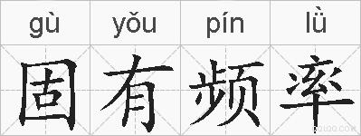 固有频率的拼音