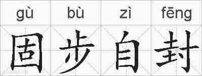 固步自封的拼音