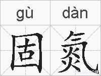 固氮的拼音