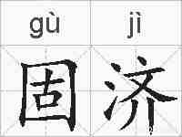 固济的拼音