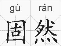 固然的拼音