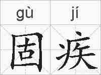 固疾的拼音