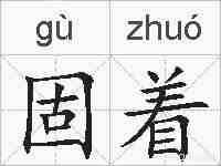 固着的拼音