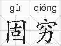 固穷的拼音