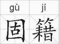 固籍的拼音