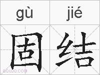 固结的拼音