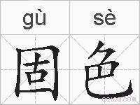 固色的拼音