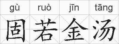 固若金汤的拼音