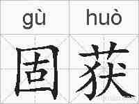 固获的拼音