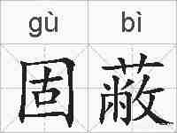 固蔽的拼音