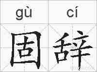 固辞的拼音