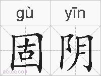 固阴的拼音