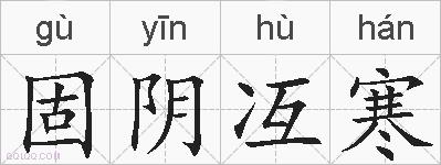 固阴冱寒的拼音