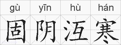 固阴沍寒的拼音