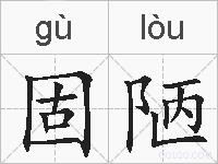 固陋的拼音