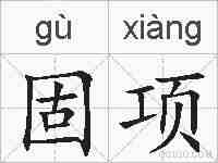 固项的拼音