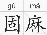 固麻的拼音