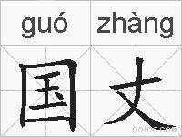 国丈的拼音