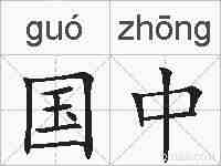 国中的拼音
