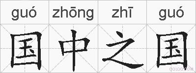国中之国的拼音