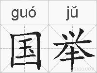 国举的拼音