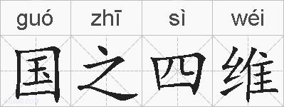 国之四维的拼音