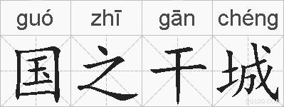 国之干城的拼音