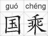 国乘的拼音
