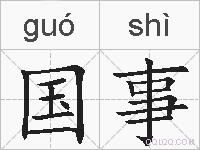 国事的拼音