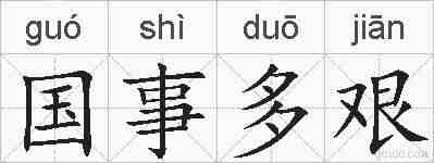 国事多艰的拼音