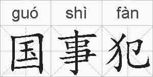 国事犯的拼音