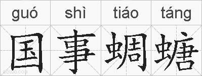 国事蜩螗的拼音
