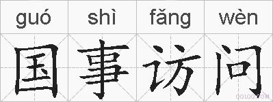 国事访问的拼音
