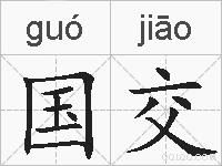 国交的拼音