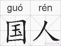 国人的拼音