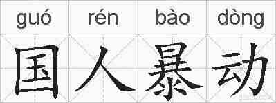 国人暴动的拼音