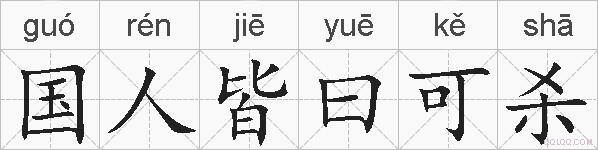 国人皆曰可杀的拼音