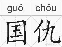 国仇的拼音