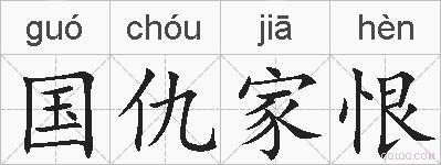 国仇家恨的拼音
