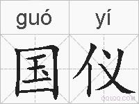国仪的拼音