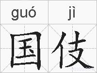 国伎的拼音