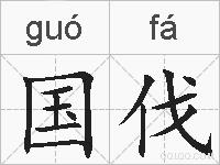 国伐的拼音