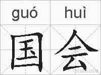 国会的拼音