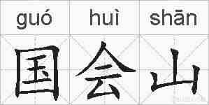 国会山的拼音