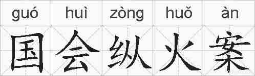国会纵火案的拼音