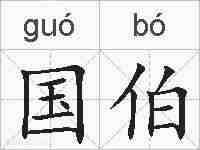 国伯的拼音