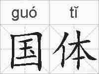 国体的拼音